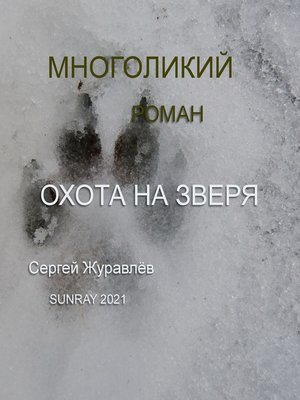 cover image of Охота на зверя